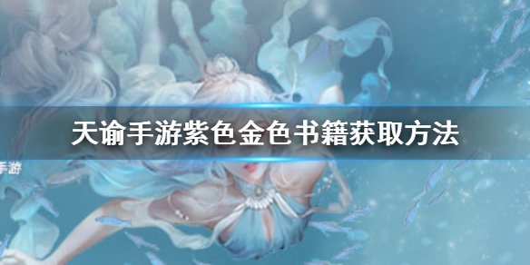 天谕手游紫色金色书籍怎么获取