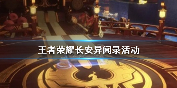 王者荣耀长安异闻录活动怎么玩
