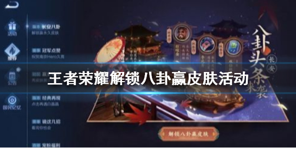 王者荣耀解锁八卦赢皮肤活动怎么玩