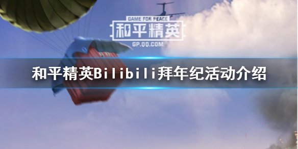 和平精英B站拜年纪什么时候开始