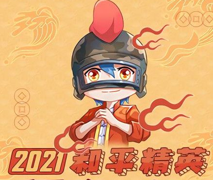 《和平精英》B站拜年纪什么时候开始