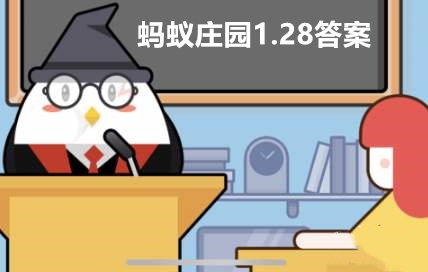 支付宝蚂蚁庄园1.28问题答案是什么-蚂蚁庄园1月28日问答