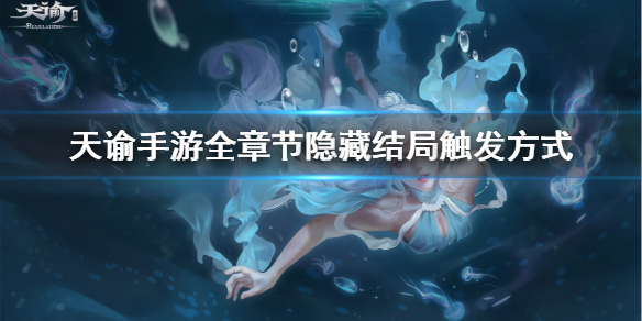 天谕手游隐藏结局怎么触发