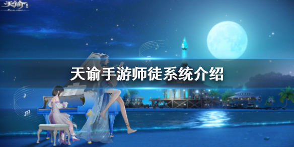 天谕手游师徒系统怎么收徒
