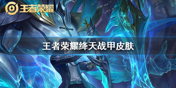 王者荣耀铠绛天战甲怎么样