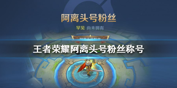 王者荣耀阿离头号粉丝称号怎么获得