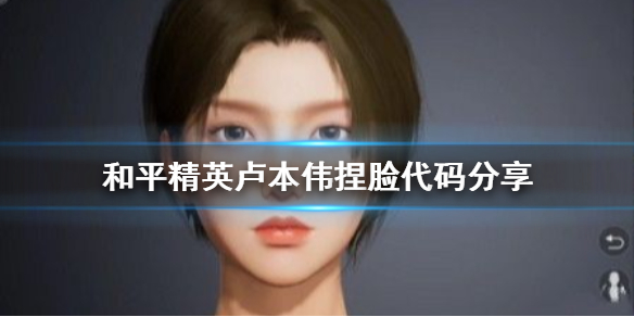 和平精英卢本伟捏脸代码分享