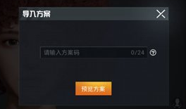 《和平精英》卢本伟捏脸代码分享