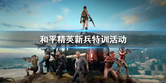 和平精英新兵特训活动怎么参加