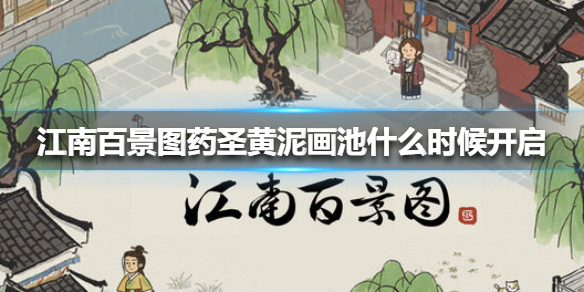 江南百景图药圣黄泥画池什么时候开启