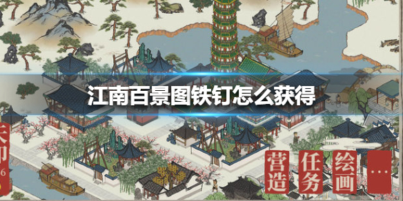 江南百景图铁钉怎么获得
