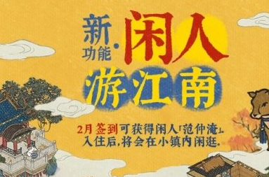 江南百景图闲人游江南功能是什么