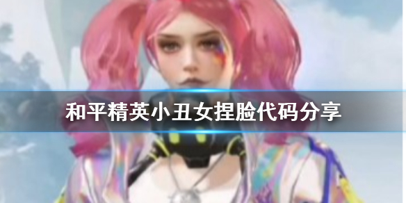 《和平精英》小丑女捏脸代码分享