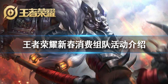王者荣耀新春消费组队活动是什么