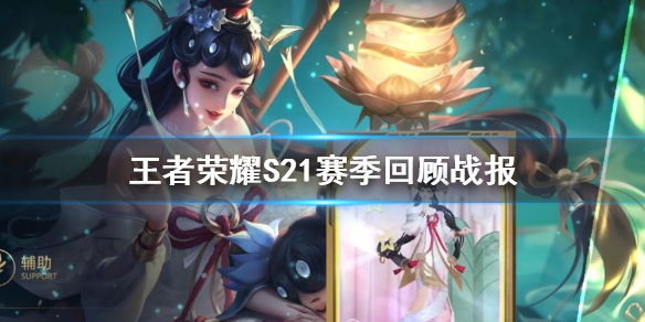 王者荣耀S21赛季回顾在哪看