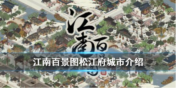 江南百景图松江府怎么解锁