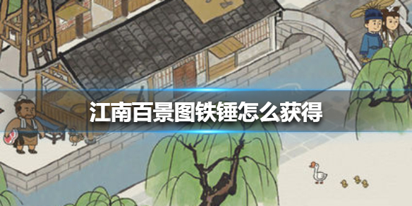 《江南百景图》铁锤怎么获得