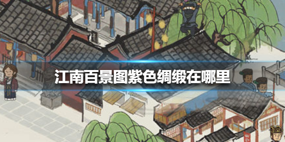 江南百景图紫色绸缎在哪里