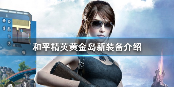 和平精英黄金岛有什么新装备