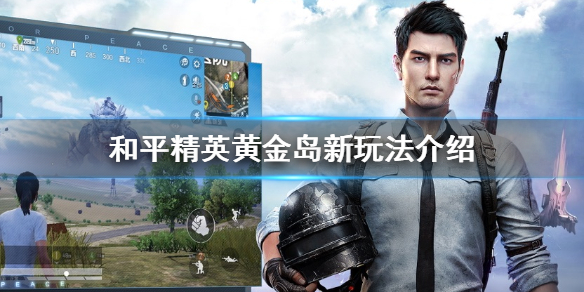 和平精英黄金岛有什么新玩法