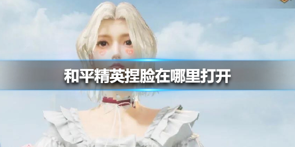 《和平精英》捏脸在哪里打开