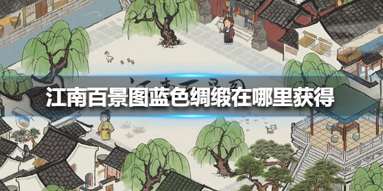 江南百景图蓝色绸缎在哪个地图