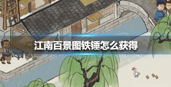 江南百景图铁锤在哪里获得