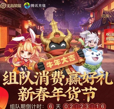 2021王者荣耀组队消费活动在哪里