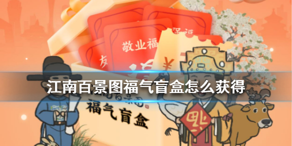江南百景图福气盲盒怎么获得