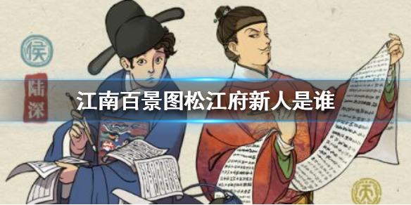 江南百景图松江府新人是谁