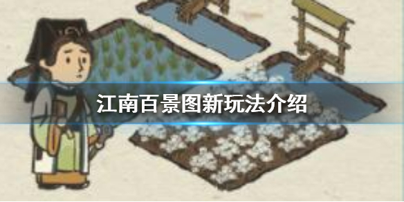 江南百景图新玩法有哪些