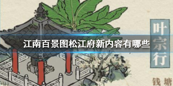 江南百景图松江府新内容有哪些