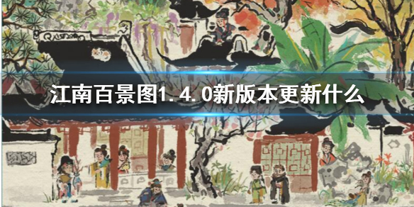 江南百景图1.4.0新版本更新什么