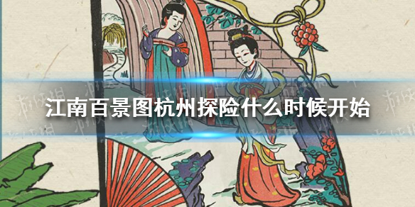 江南百景图杭州探险什么时候开始