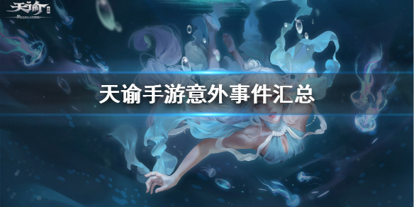 天谕手游意外事件触发汇总