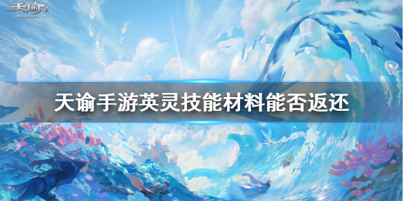 天谕手游英灵技能材料能不能返还