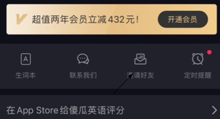 傻瓜英语怎么邀请好友