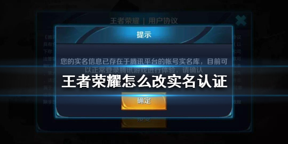 王者荣耀怎么改实名认证