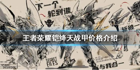王者荣耀铠绛天战甲价格是多少