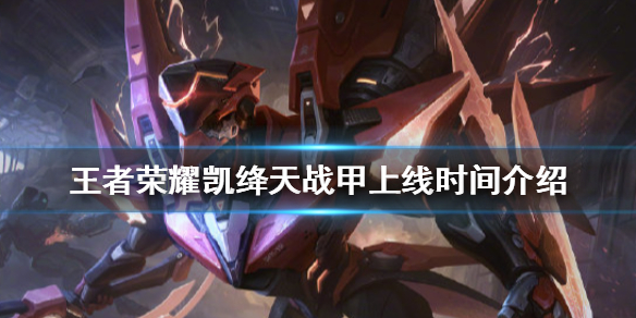 王者荣耀铠绛天战甲什么时候上线