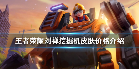 王者荣耀刘禅挖掘机皮肤多少钱