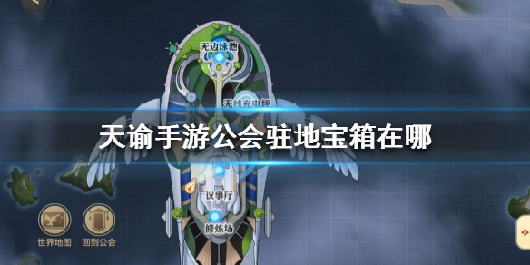 天谕手游公会驻地宝箱在哪