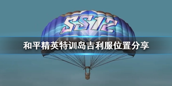 和平精英特训岛吉利服在哪里