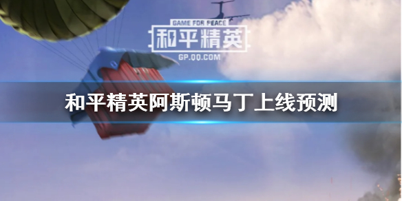 和平精英阿斯顿马丁什么时候出