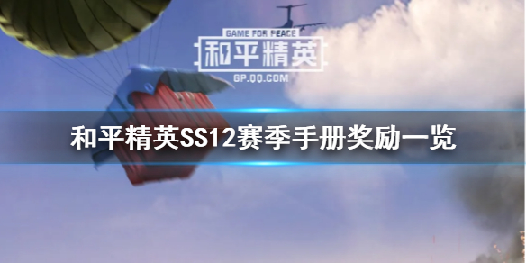 和平精英 SS12赛季手册奖励是什么