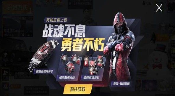 和平精英破晓战魂什么时候下架