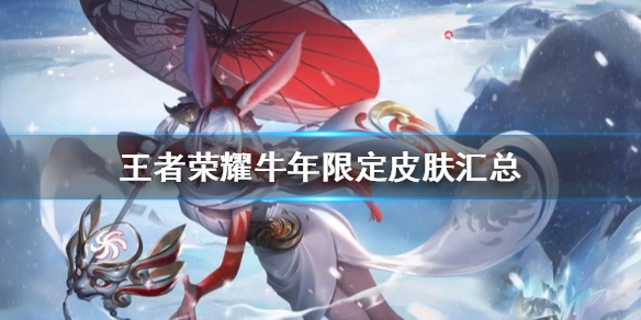 王者荣耀牛年限定皮肤汇总