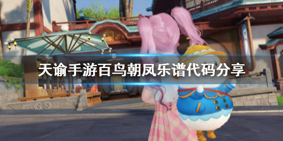 天谕手游百鸟朝凤乐谱代码分享
