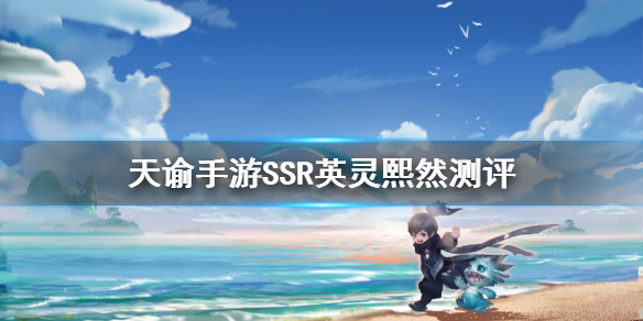 天谕手游熙然强度分析