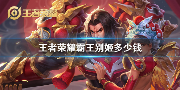 王者荣耀霸王别姬多少钱
